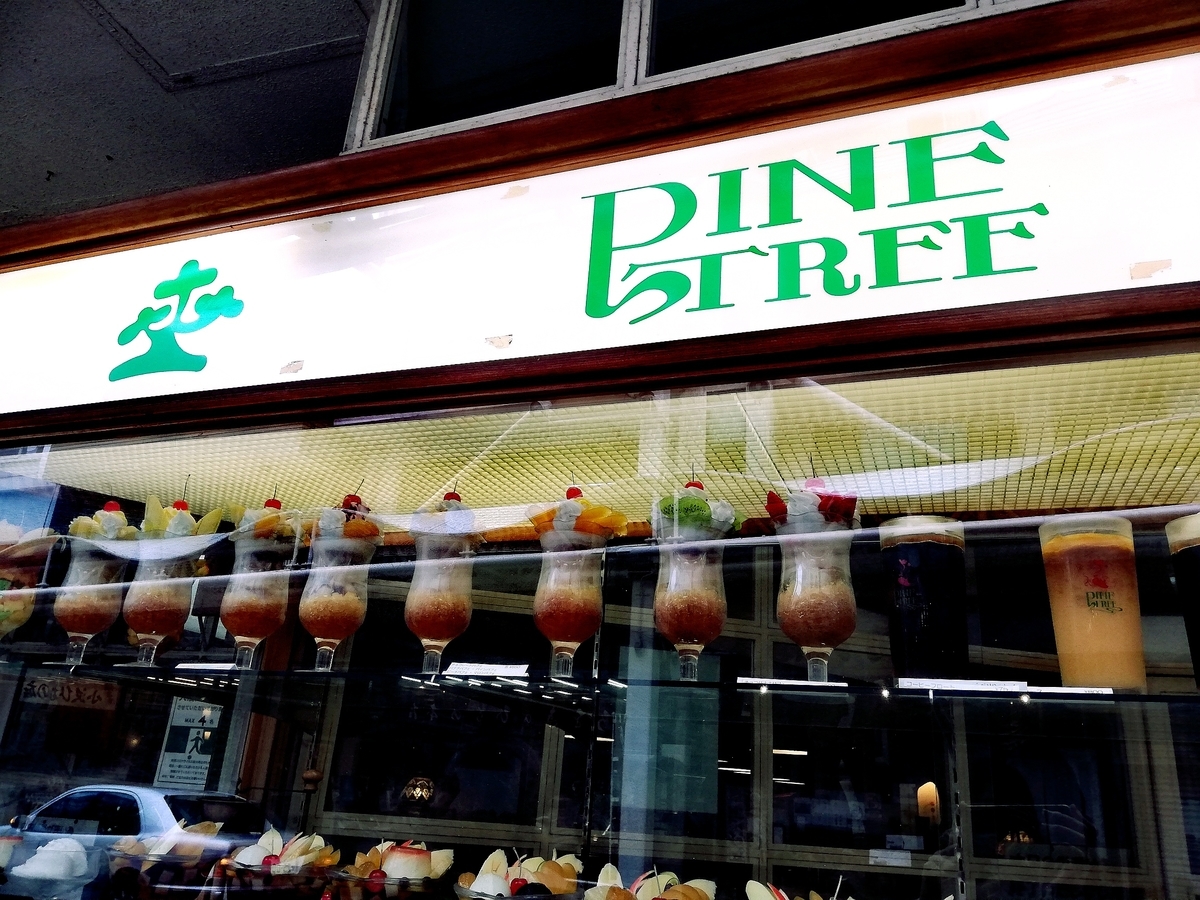 The Pine Tree kissaten on Atami Ginza
